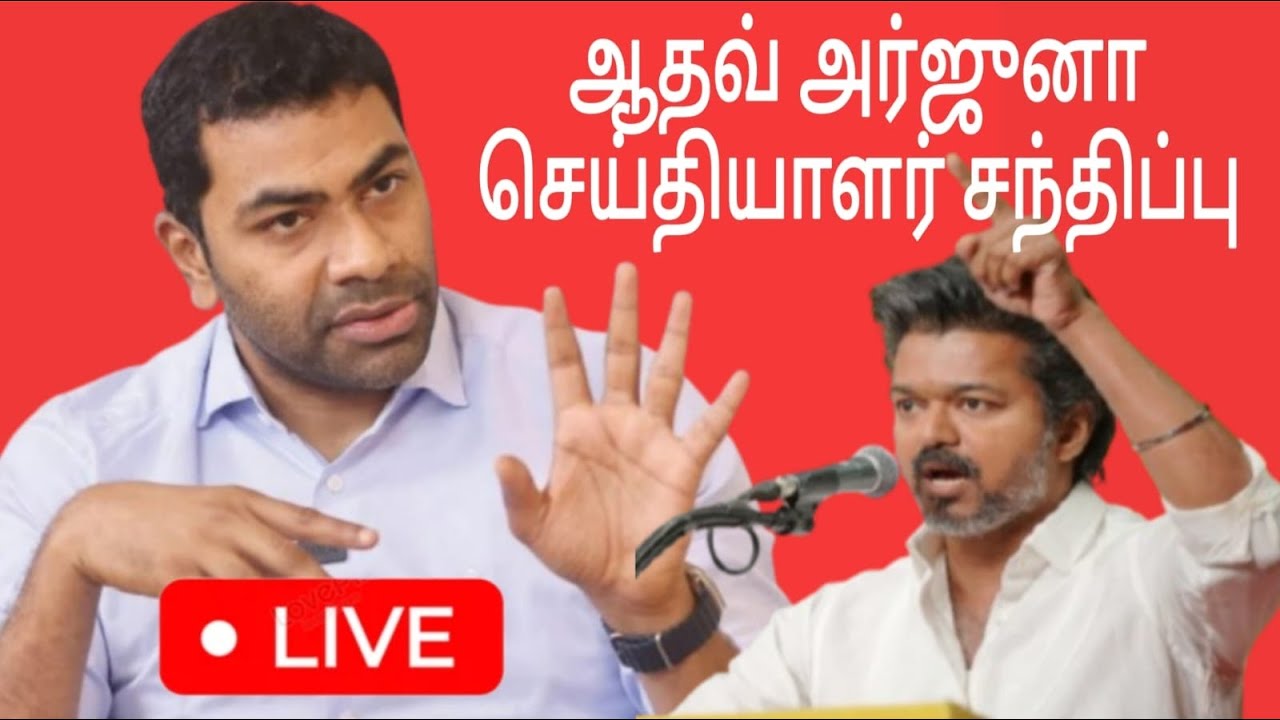 🔴LIVE : Aadhav Arjuna 🔥press meet | TVK | Vijay | Tvk vijay | Aadhavarjuna Speech 