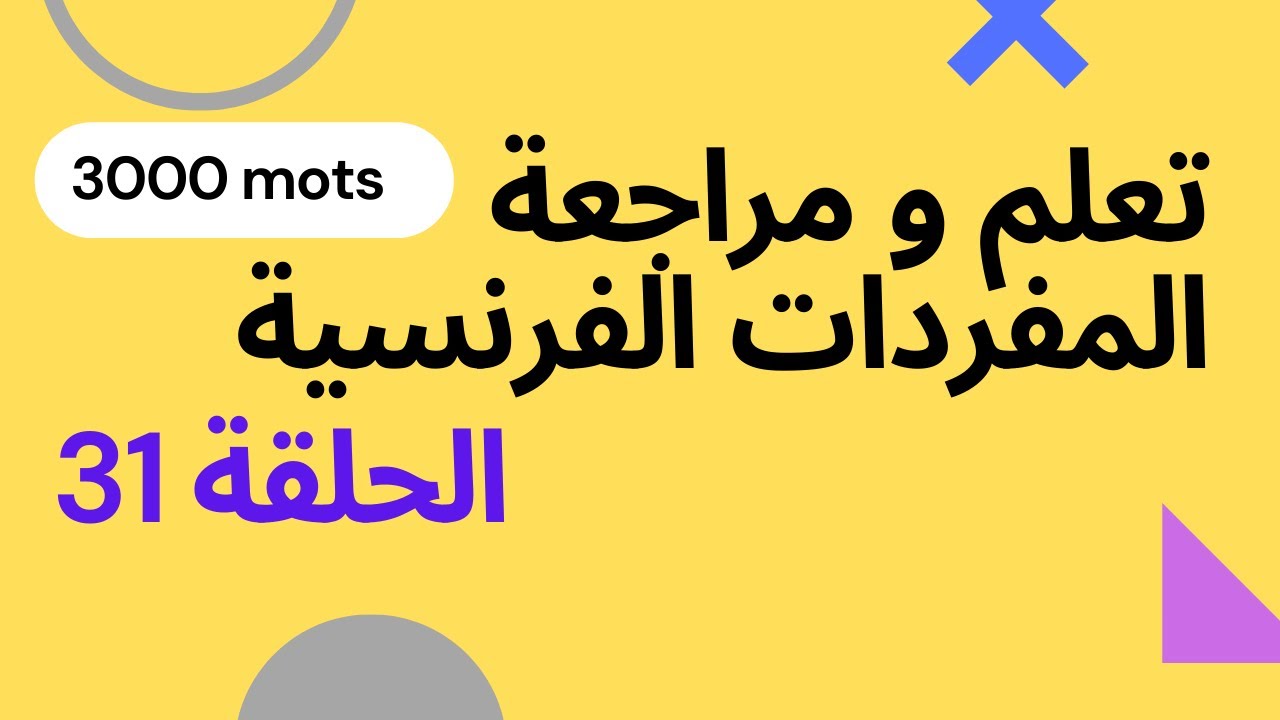 Adjectifs utiles 31 تعلم ومراجعة الكلمات الفرنسية الحلقة