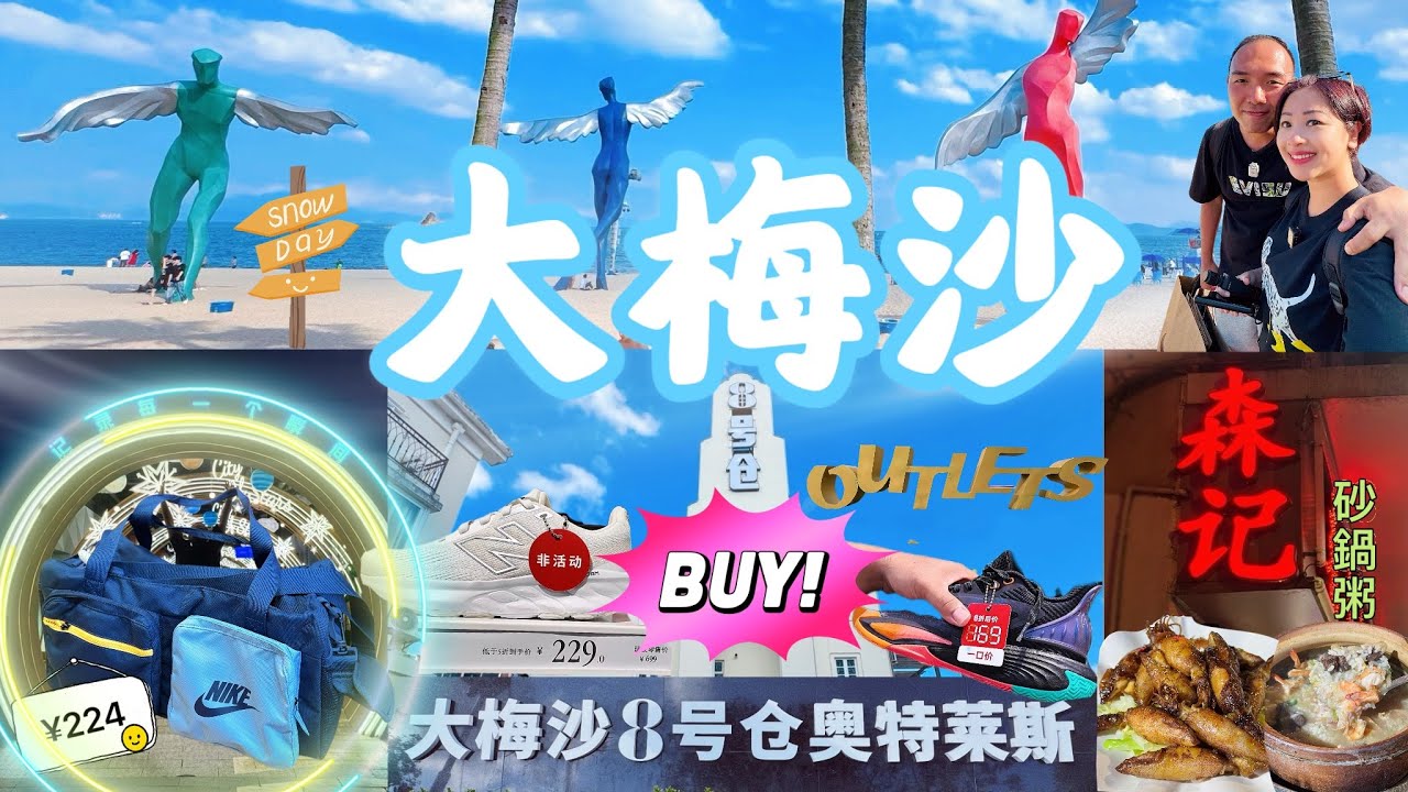 【深圳】大梅沙8號倉Outlet及美食體驗｜大梅沙海灘打卡地標｜￼親子￼家庭旅遊指南｜￼ 夏季旅遊計劃｜大梅沙周邊景點￼攻略￼￼| 平價抵食海鮮小菜