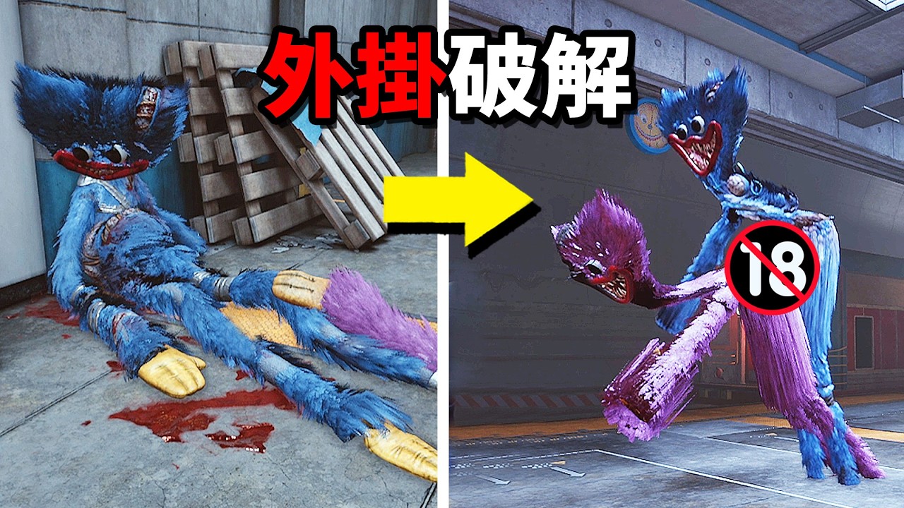 我用外掛把Huggy、kissy 縮小並復活！這遊戲完全被BUG玩壞了!!【Poppy Playtime 第５章外掛破解解密版】【恐怖爆笑遊戲】#3
