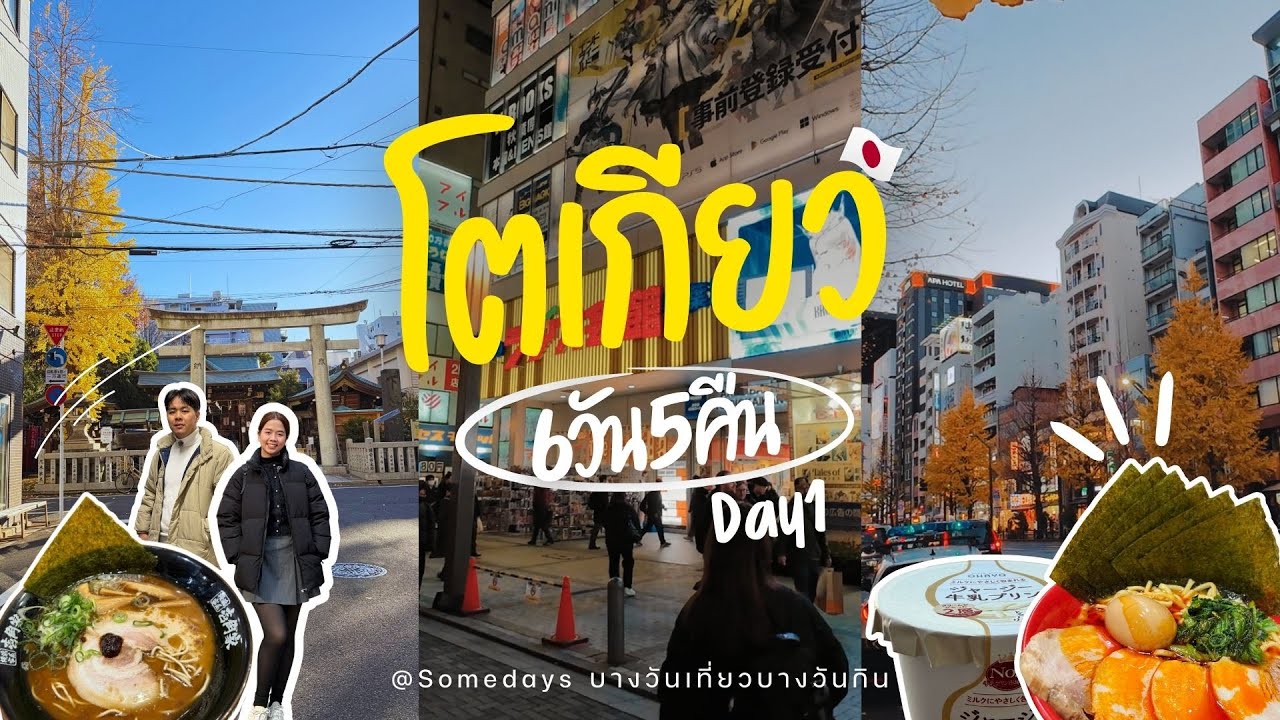 Tokyo Vlog Ep.1 เข้าเมืองด้วย Keisei Skyliner I รีวิวที่พักย่านUeno I ตะลุยย่านAkihabara