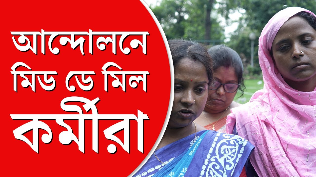 Mid Day Meal | আন্দোলনে মিড ডে মিল কর্মীরা, মঙ্গলবার কলকাতায় মিছিলের ডাক