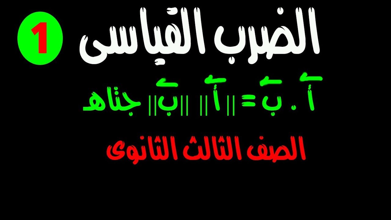 ضرب المتجهات ( الضرب القياسى ).(الجزء الاول) هندسة فراغيىه الصف الثالث الثانوى 2020