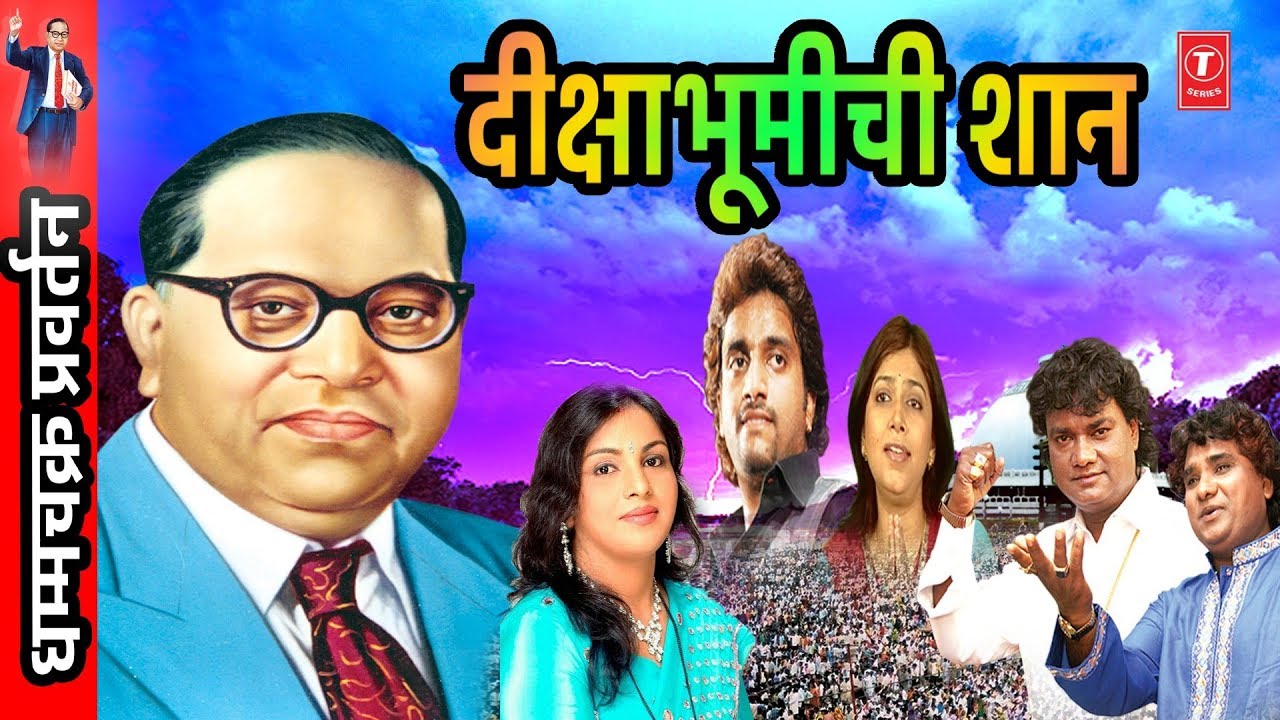 DISHABHUMICHI SHAAN (दीक्षाभूमीची शान) - MARATHI DHARMANTAR GEETE || AMBEDKAR SONGS