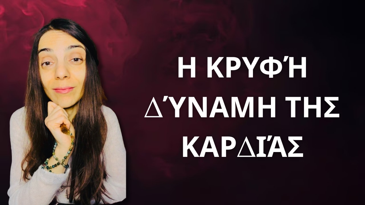Η νοημοσύνη της καρδιας