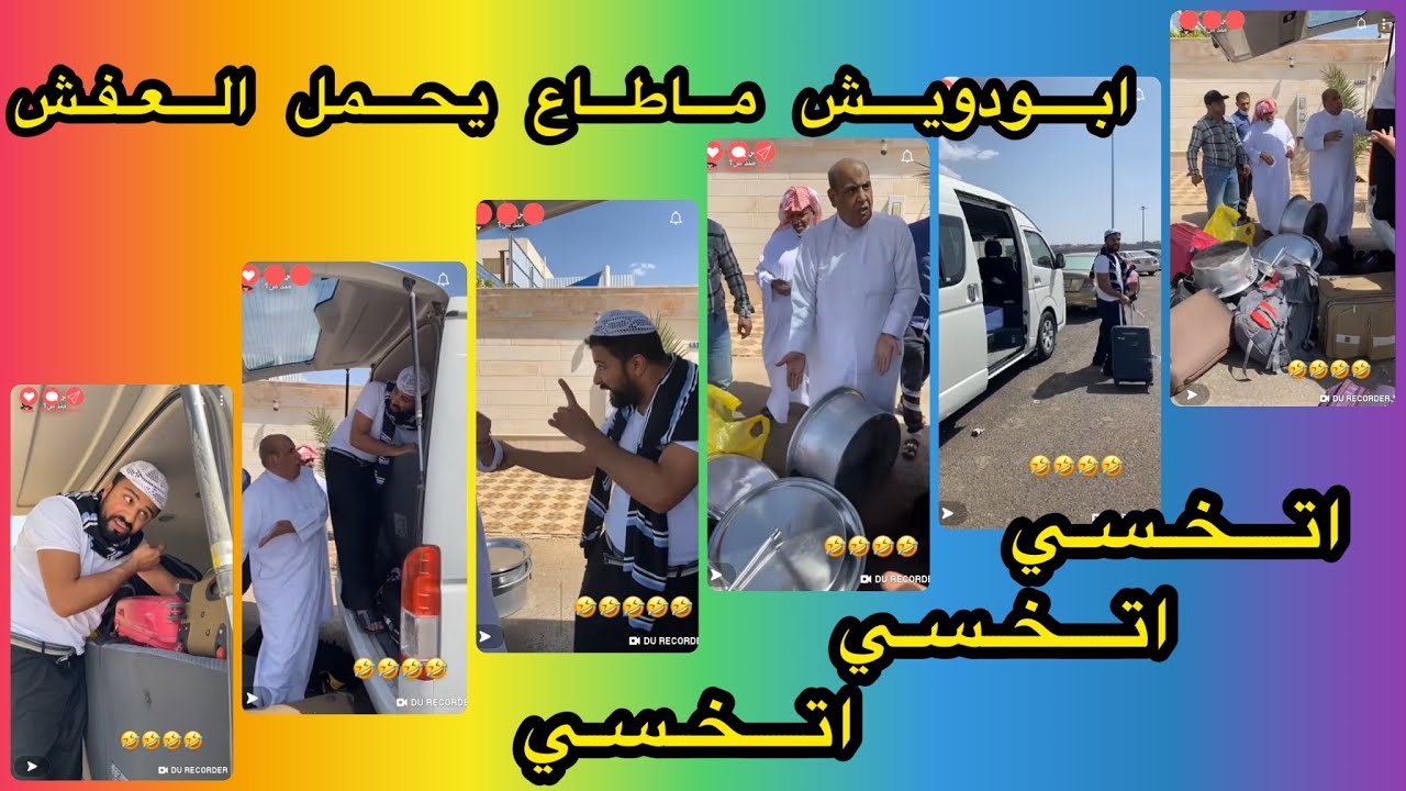 ابودويش مسؤول الرحلة ماطاع احمل العفش  داخل السكن اتخسي اتخسي اتخسي