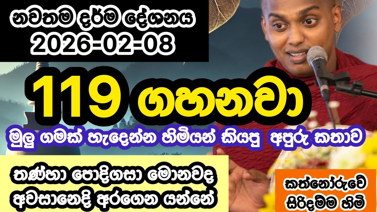 2026-02-08 | නවතම දේශනය  | කත්නෝරුවේ සිරිදම්ම හිමි | kathnoruwe siridhamma himi | budu bana 