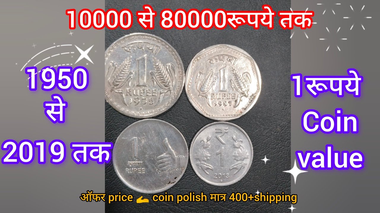 1950 से 2019 तक 1रूपये Coin value 100rs. से 80000 rs. तक 💥For Coin polish WhatsApp number 7375883152
