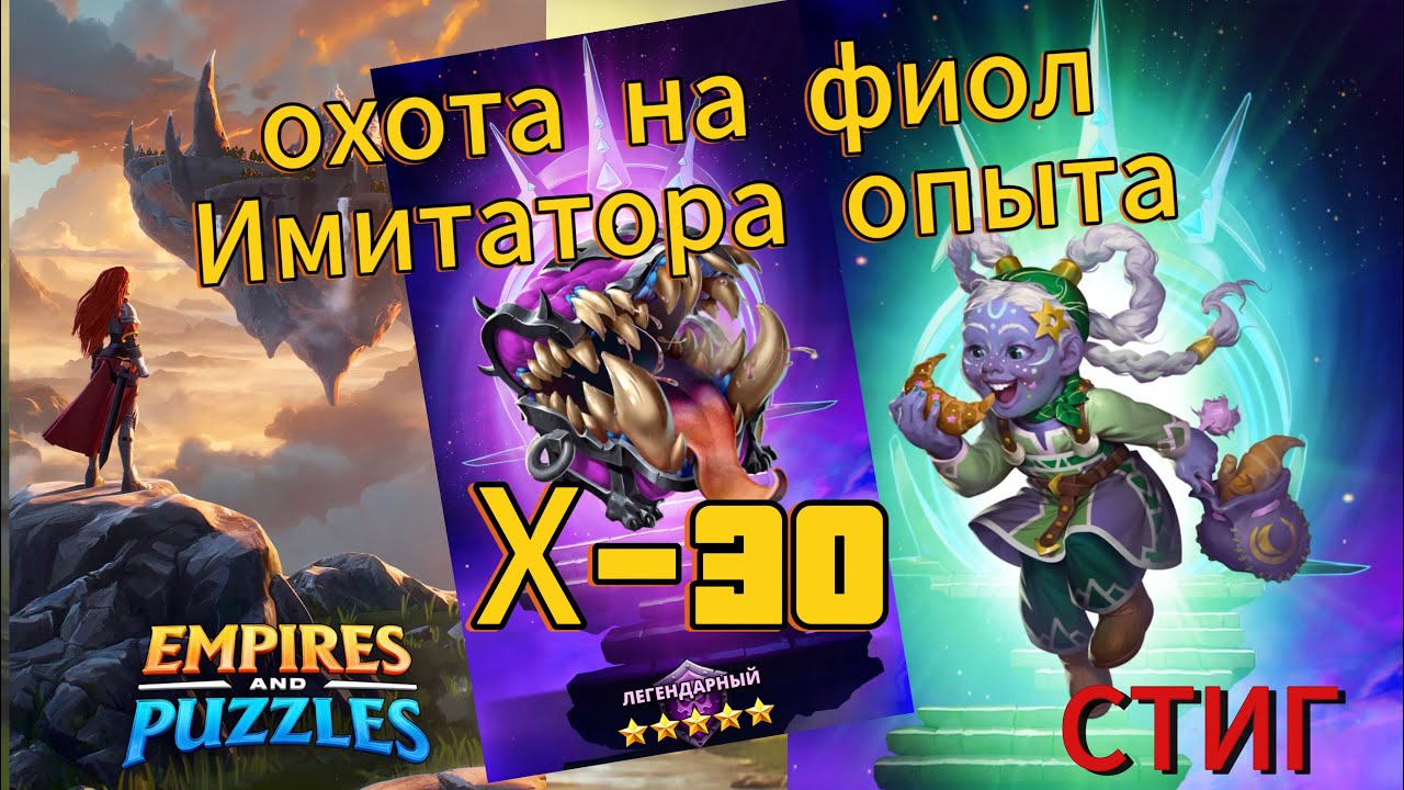Охота на фиол Имитатора опыта// Х-30// топ но для меня//EMPIRES&PUZZLES//Империя пазлов//