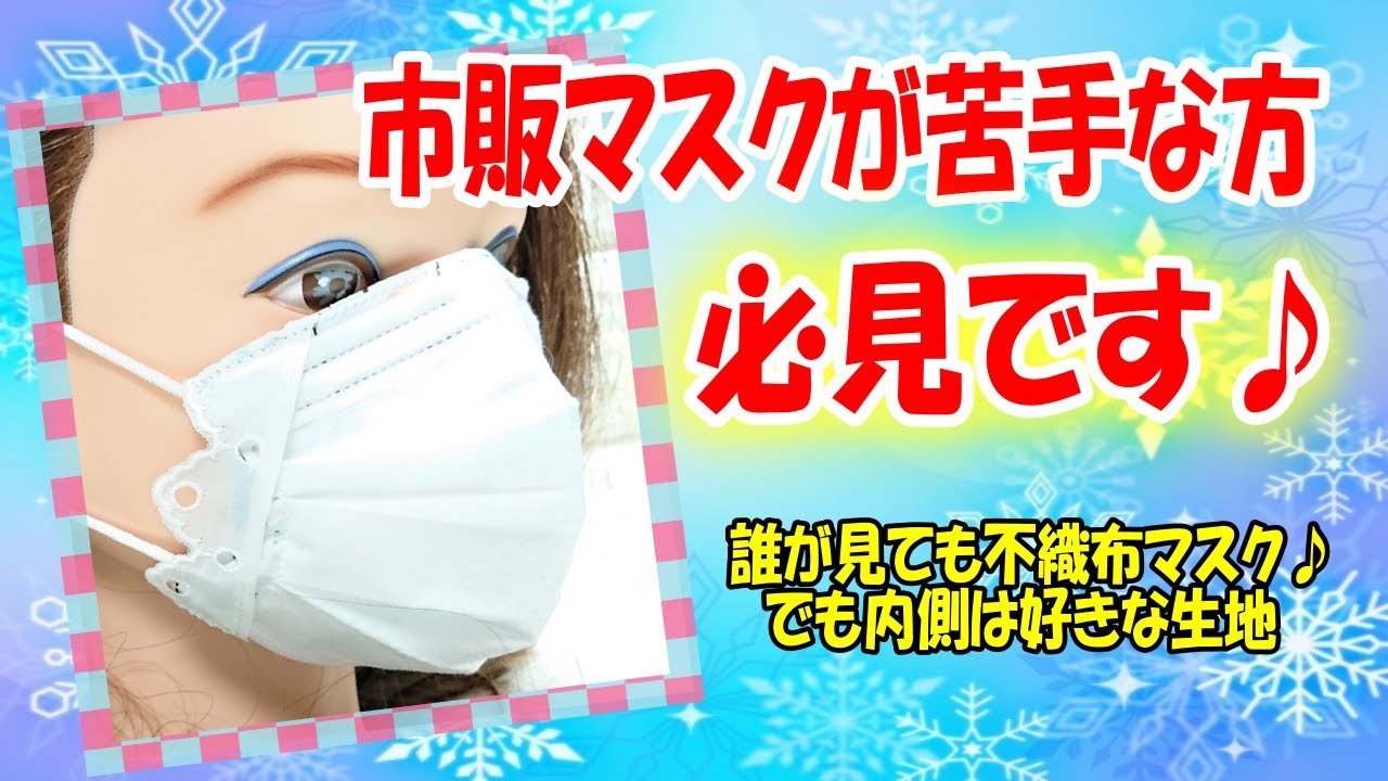 第2弾【市販マスクカバーの作り方】インナーマスク☆サイドレースで可愛い♪誰が見ても不織布マスク♪でも内側は好きな生地♪着脱も簡単☆市販マスクのサイドをスッキリさせる☆DIY mask cover