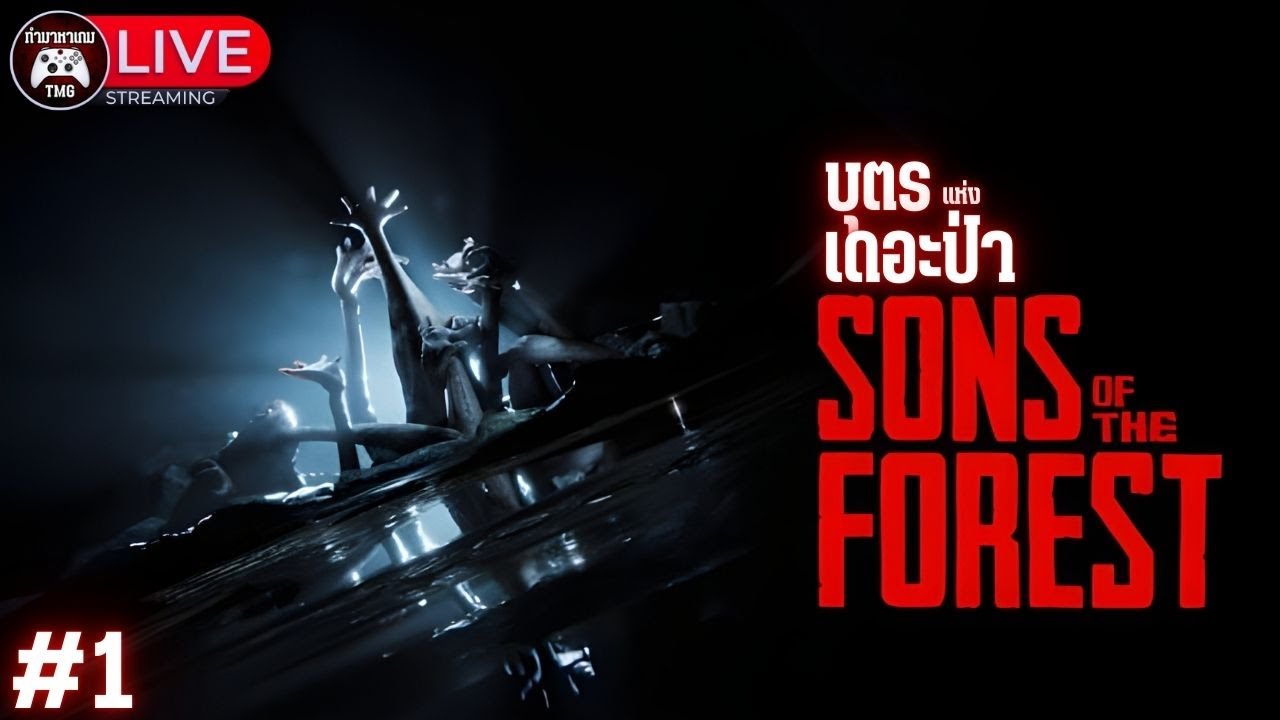 Live🔴1.บุตรแห่ง เดอะป่า : SON OF THE FOREST