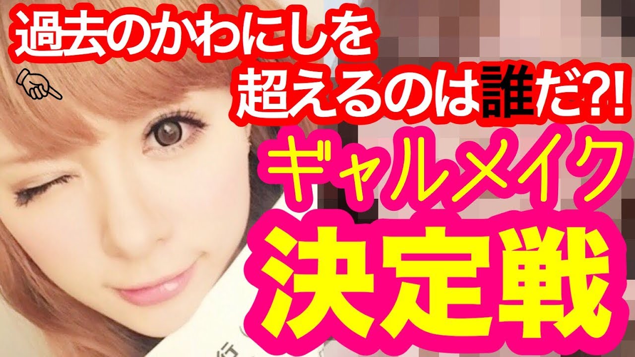 【衝撃】ギャルメイク決定戦！〜最強のギャルが誕生しましたｗｗｗｗ〜