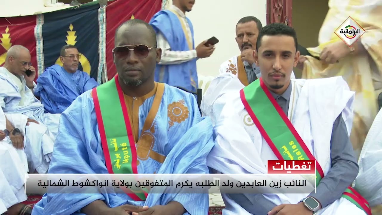 النائب زين العابدين ولد الطلبه يكرم المتفوقين بولاية انواكشوط الشمالية