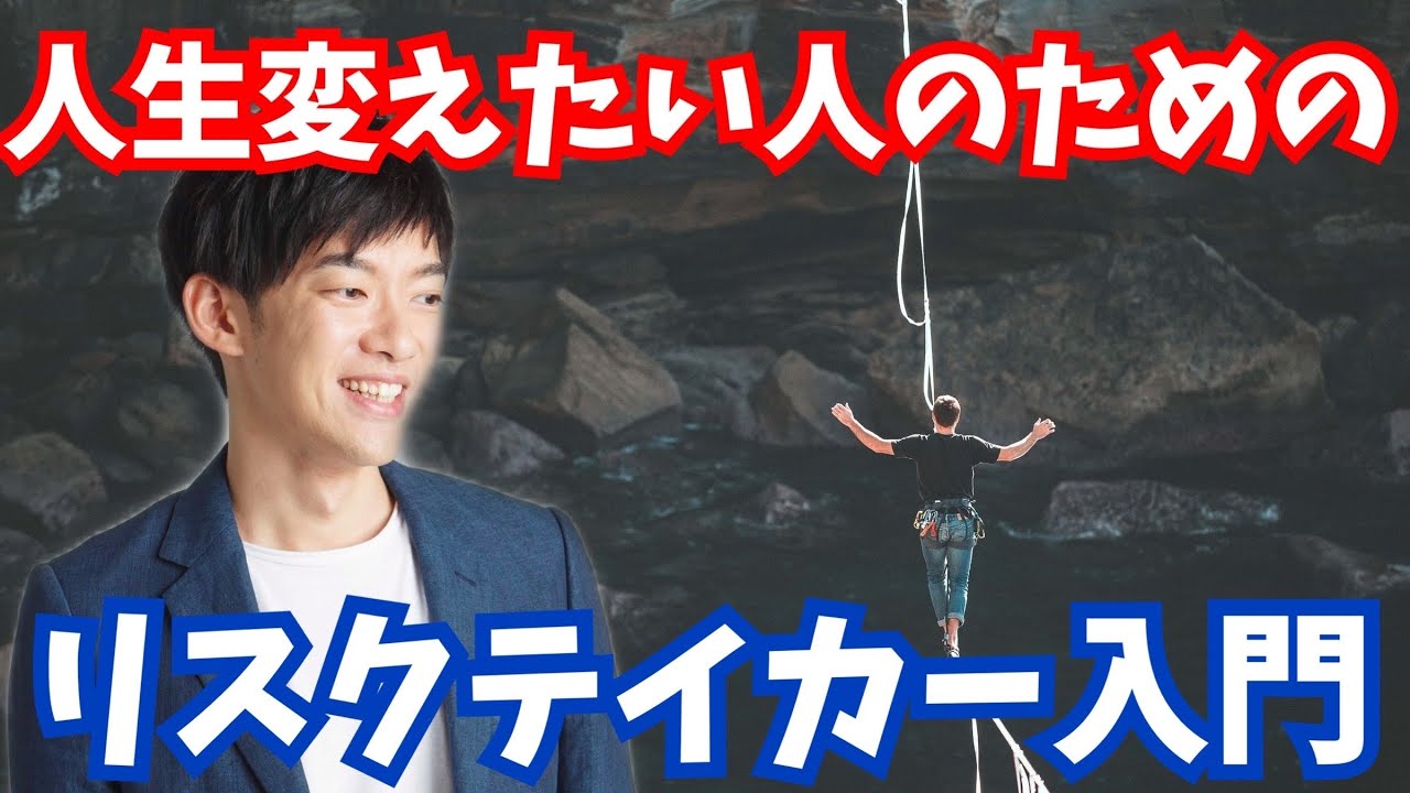 リスクを取る勇気をつける【3つの心理テク】