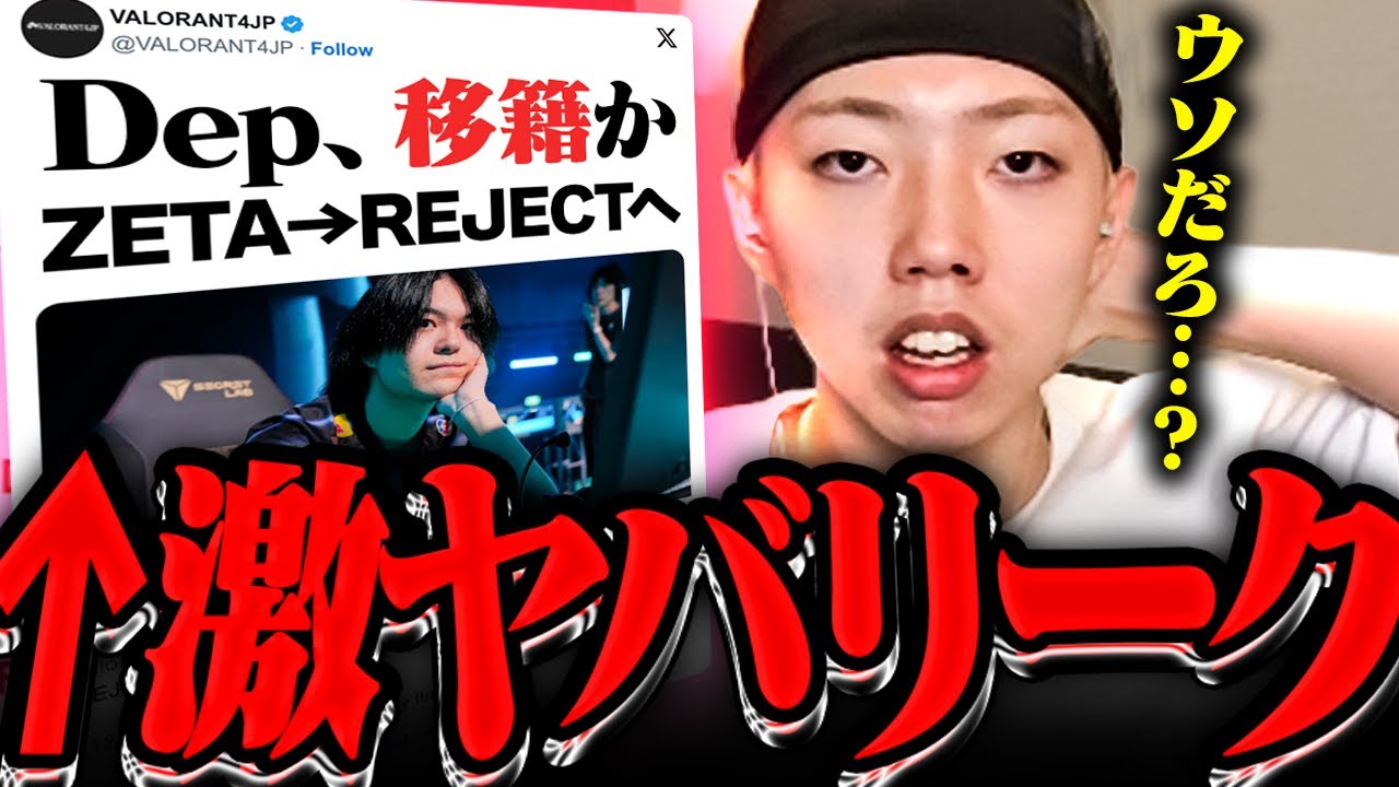 Depさんの移籍報道？にGON「震えが止まらない…」「面白そう」【VALORANT / ヴァロラント】