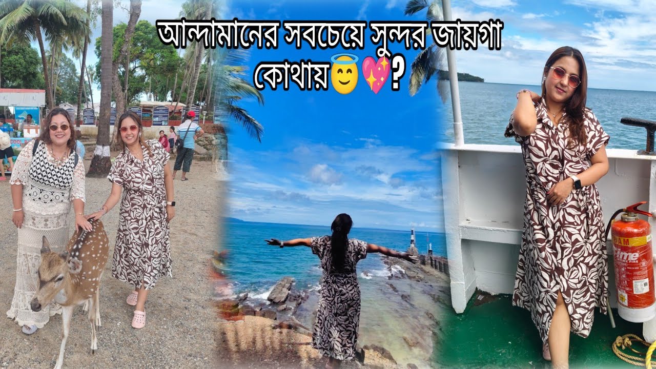 আন্দামানের সবথেকে সুন্দর জায়গা আমার কোনটা লেগেছে? কালই আমাদের এখান থেকে ফিরে যেতে হবে 😢।