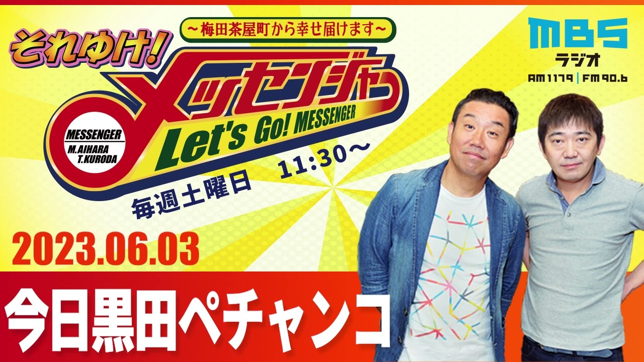 2023.6.3OA それゆけ！メッセンジャー【今日黒田ペチャンコ】