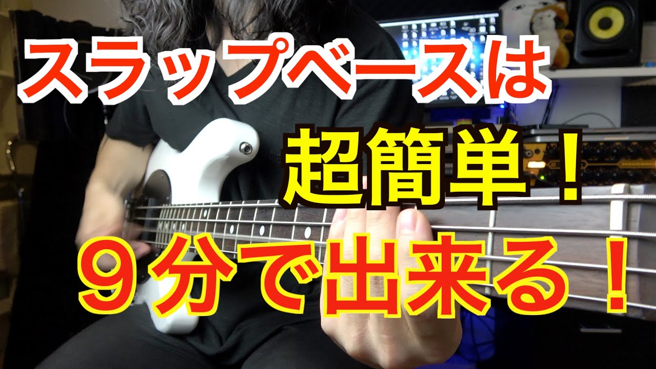 【たった９分でできる！】かっこいいスラップフレーズが誰でもできるようになる動画【ベース講座】