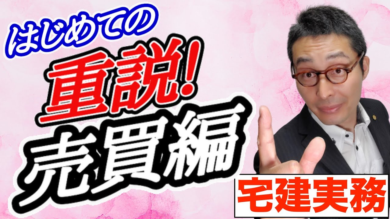 【令和５年宅建：初めての重説売買編#1】売買の35条書面、重要事項説明書の作成方法や説明のやり方を初心者向けにわかりやすく解説。添付書類の取得方法も含め丁寧に教えます。