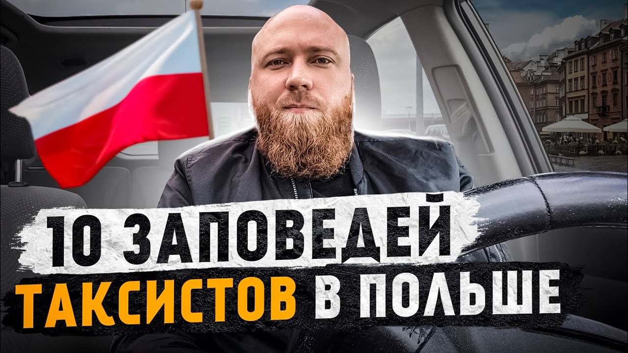 ТОП 10 советов по работе в такси в Польше. Как правильно работать? Как не попасть в тюрьму!