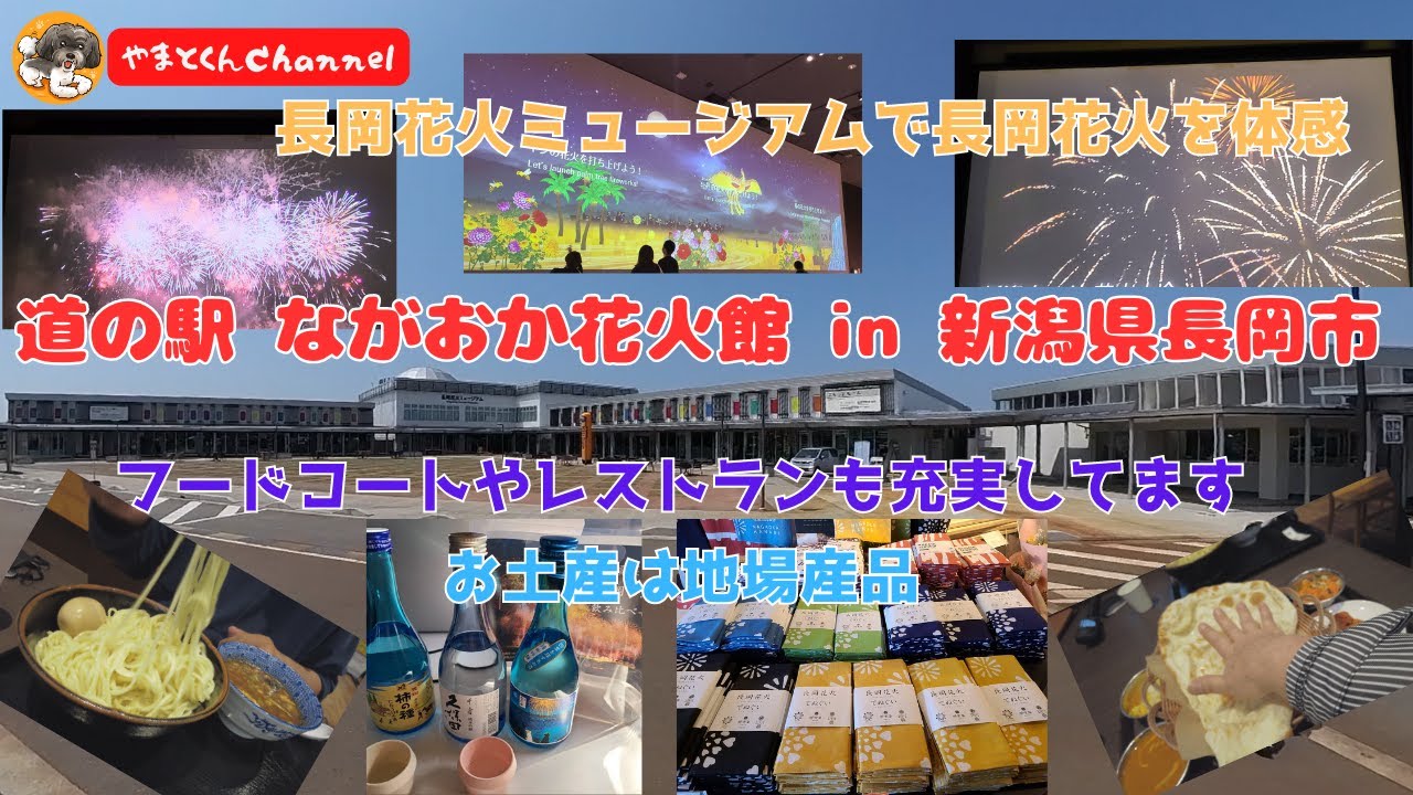 長岡花火ミュージアムで長岡花火を体感　お土産は地場産品　フードコートやレストランも充実してます　道の駅 ながおか花火館 in 新潟県長岡市