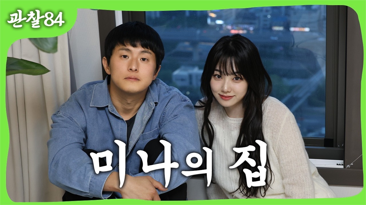 미나의 집