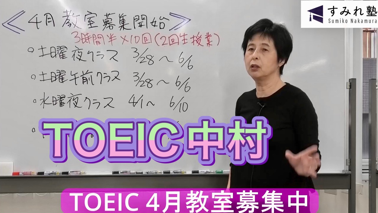 TOEIC 4月教室募集中（TOEIC中村澄子）