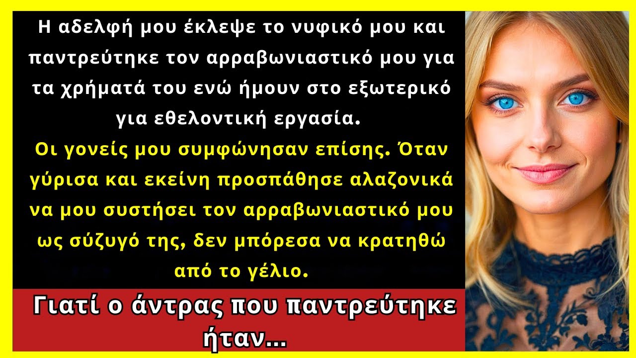 Σε Επαγγελματικό Ταξίδι, Η Αδερφή Μου Παντρεύτηκε Τον Αρραβωνιαστικό Μου Για Τα Χρήματα, Οπότε…