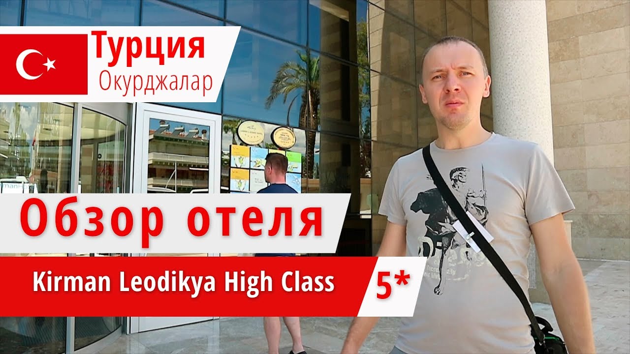 Обзор отеля Kirman Leodikya High Class 5* (Кирман Леодикия Хай Клас), Турция, Окурджалар. 2018