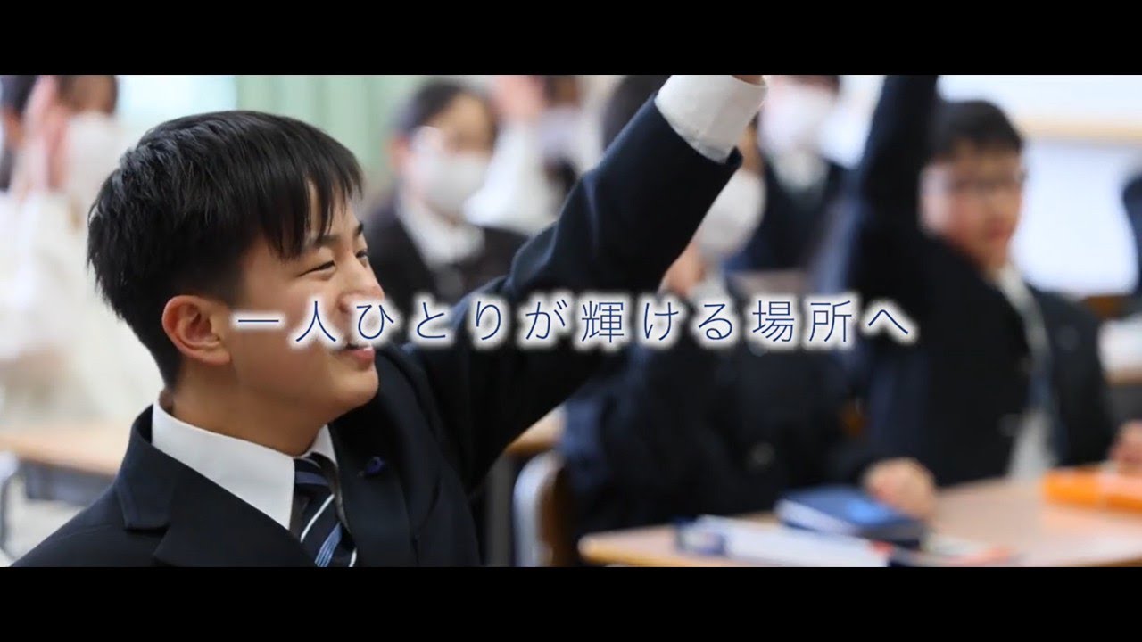 松本秀峰中等教育学校　プロモーションビデオ　【学校長の想い】