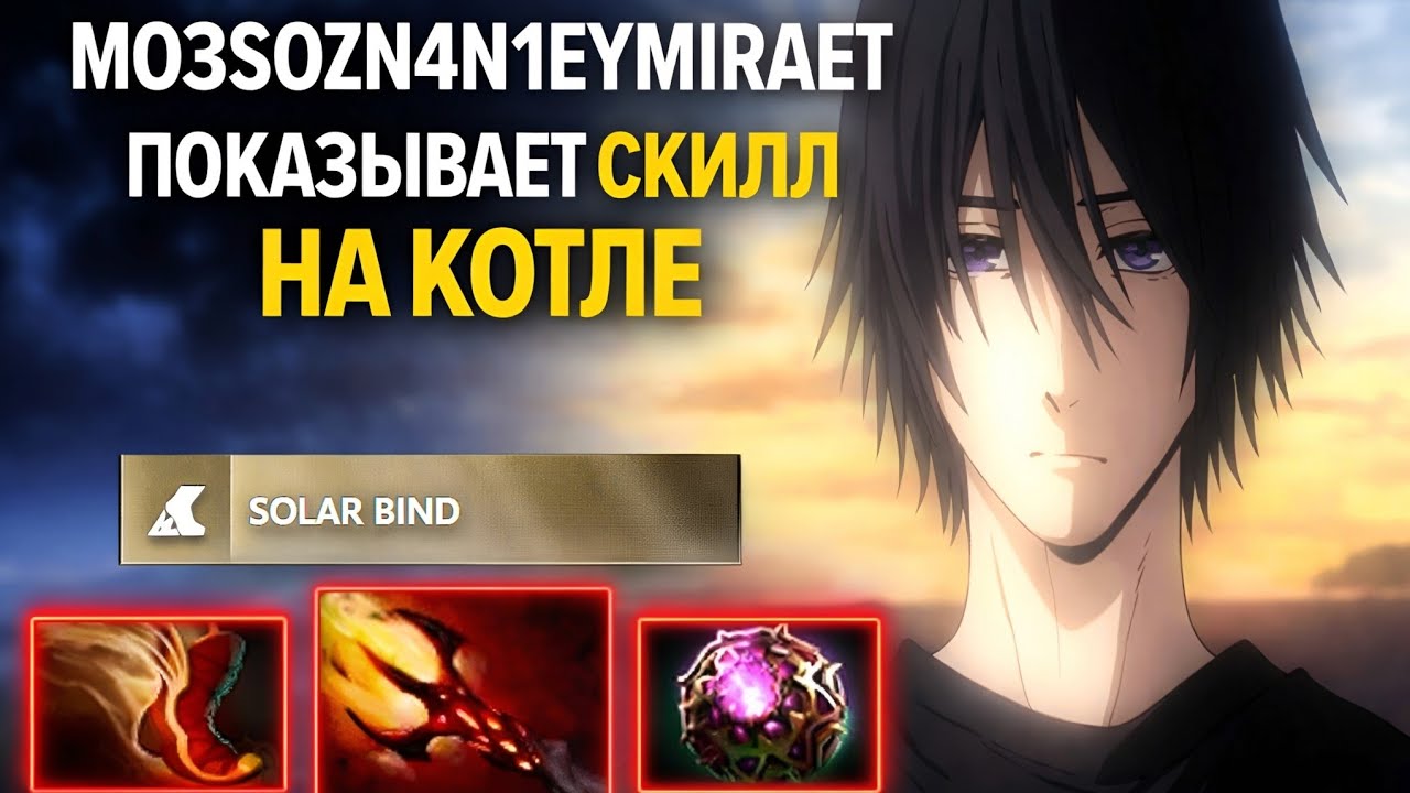 MO3SOZN4N1EYMIRAET ПОКАЗЫВАЕТ СКИЛЛ НА КОТЛЕ  