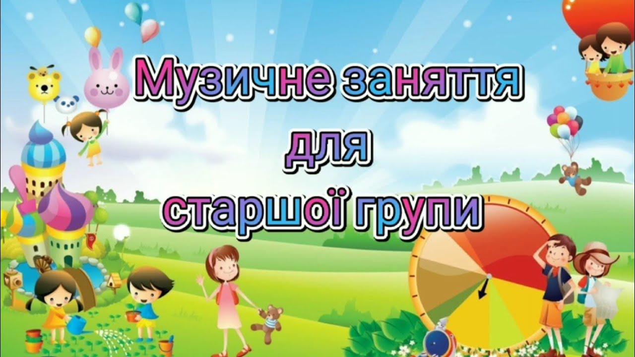 Музичне заняття для старшої групи ТЕМА:
