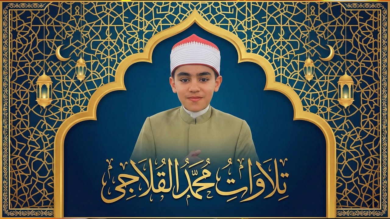 محمد القلاجى في دولة التلاوة✨ تلاوات تترك أثر