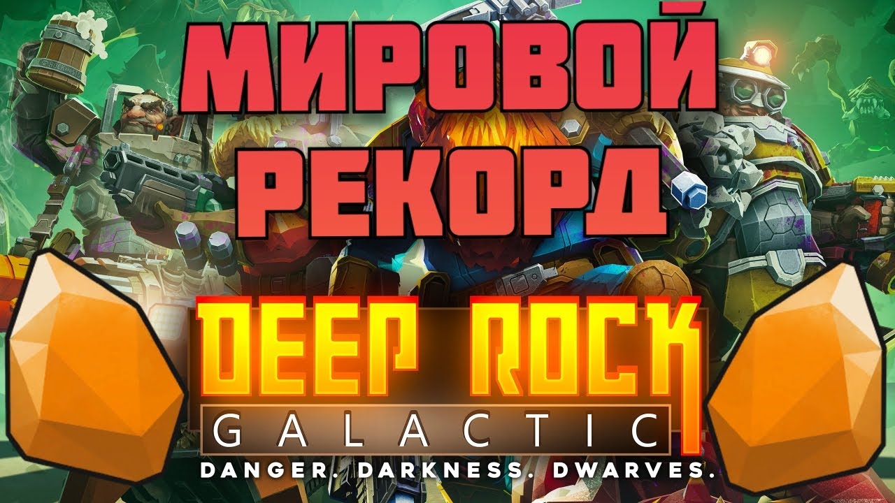 Галактический ⚒️ deep cock ⛏️  - МИРОВОЙ РЕКОРД/WORLD RECORD 1632 ЗОЛОТА 💰 в миссии за 1 час (58:44)