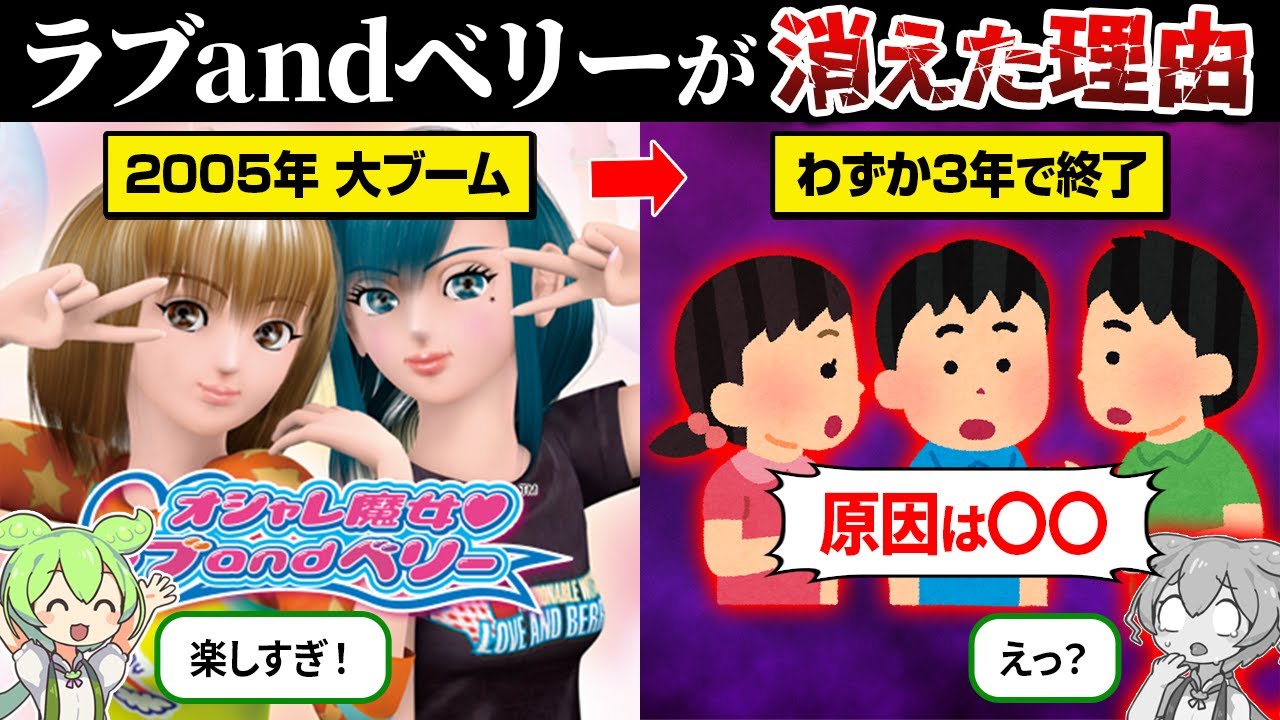 なぜオシャレ魔女&hearts;ラブandベリーは消えたのか？【ずんだもん＆ゆっくり解説】
