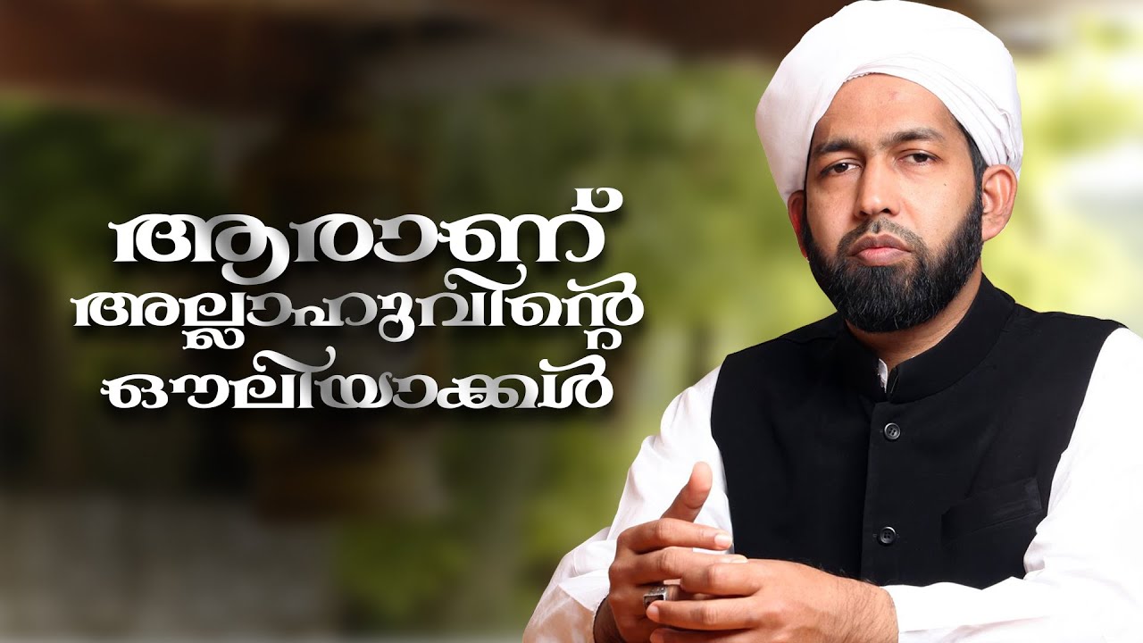 ആരാണ് അല്ലാഹുവിന്റെ ഔലിയാക്കൾ | Dr Muhammed Abdul Hakkim Kandi