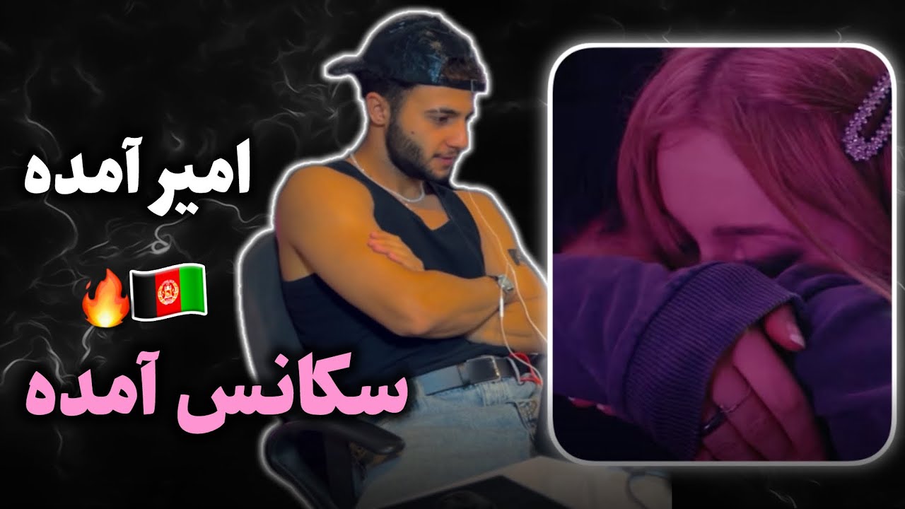 من برگشتم 🙋🏻‍♂️ ری اکشن به رپ دری «Rainy Sunday» از سکانس 🇦🇫🔥