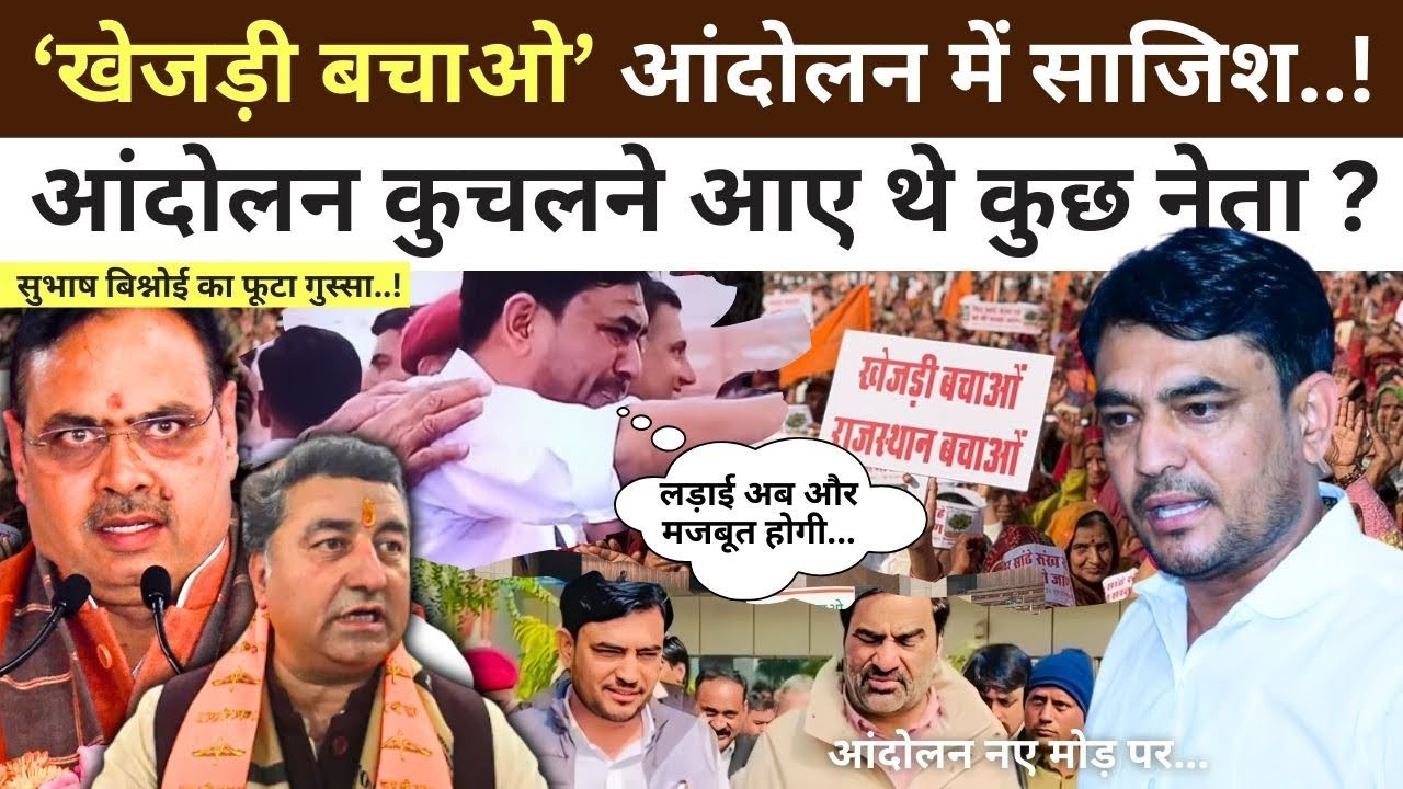 Bikaner : “खेजड़ी आंदोलन” को खत्म करने की साजिश, भड़का बिश्नोई समाज…दिखा दिया आईना..! 