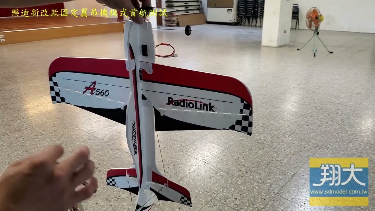 翔大模型_樂迪新的吊機模式_完全與飛機模式一樣首樣實測