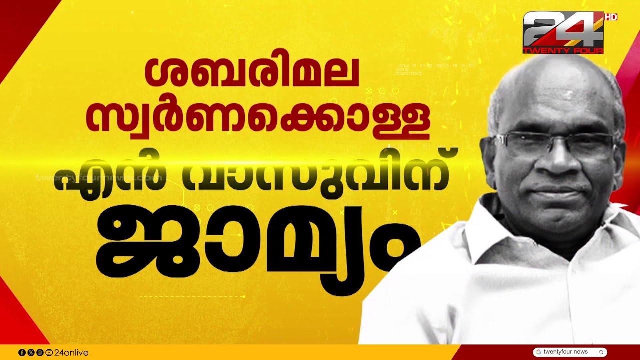 എൻ വാസു പുറത്തേക്ക്, സ്വർണക്കൊള്ളയിൽ ഉപാധികളോടെ ജാമ്യം അനുവദിച്ച് കൊല്ലം വിജിലൻസ് കോടതി