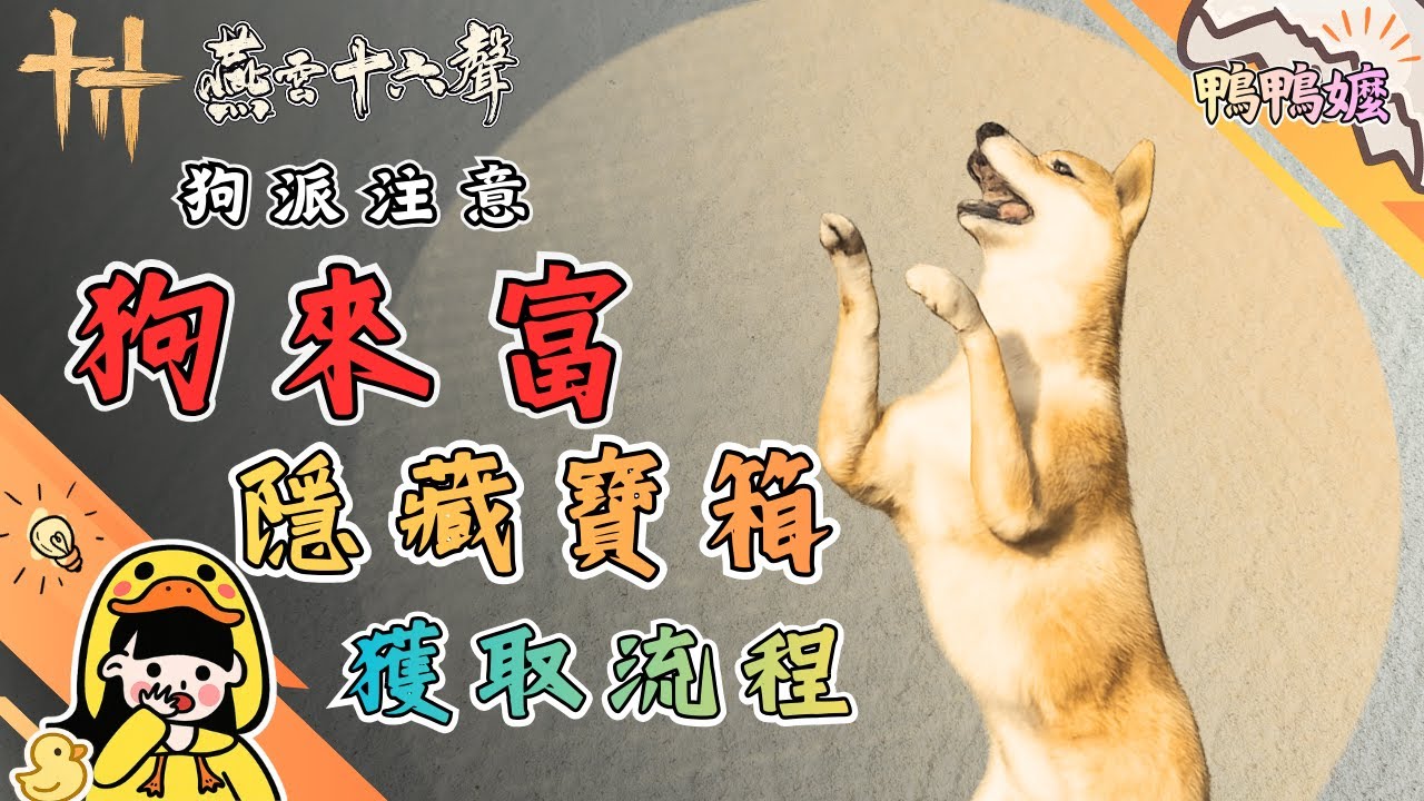 開封「狗來富」｜《燕雲十六聲》三隻狗狗隱藏的寶箱位置攻略#燕雲十六聲#WhereWindsMeet #WWMCIES3#鴨鴨嬤#隱藏寶箱#狗來富#餵食#狗派#餵狗互動#隱藏內容#探遊攻略