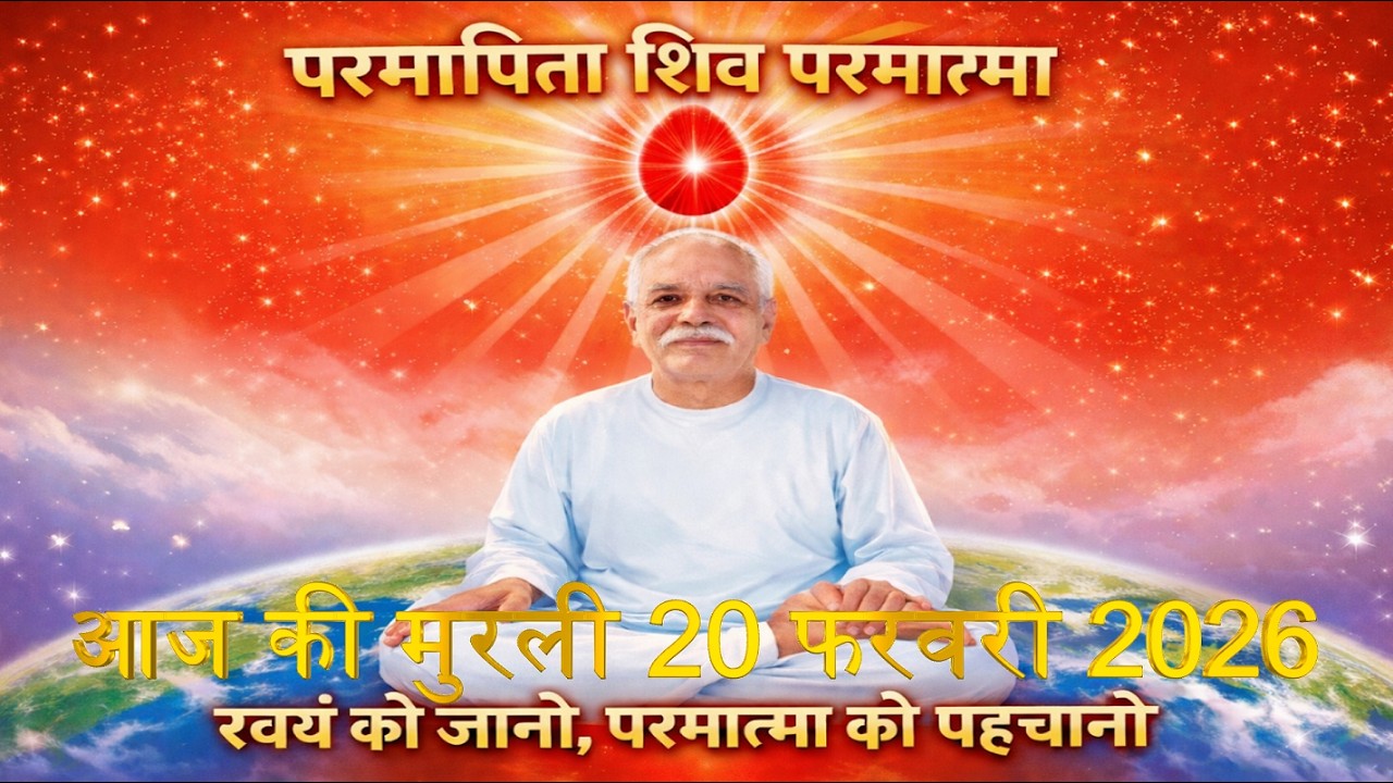 Brahma Kumaris Daily Murali | Om Shanti | Aaj ki Murali | 20 February 2026 | आज की मुरली | 20-2-2026