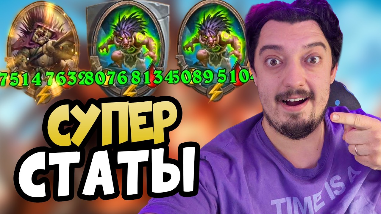 САМЫЕ БОЛЬШИЕ СТАТЫ В ИГРЕ HEARTHSTONE ПОЛЯ СРАЖЕНИЙ