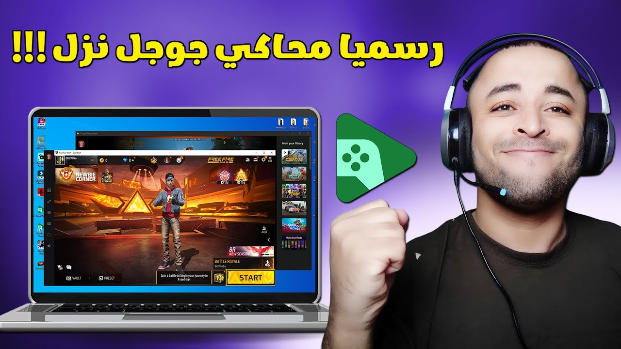 اخييييرا محاكي جوجل الرسمي لتشغيل ألعاب الأندرويد نزل !!! جربت عليه فري فاير 😱