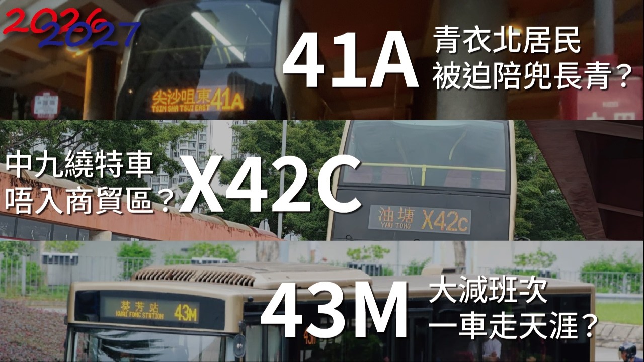 青衣島巴士路線計劃出爐，直出旺角線越嚟越兜？X42C一個方向三種行法！43M慘被河蟹一車走天涯？【2026-2027年度巴士路線計劃】