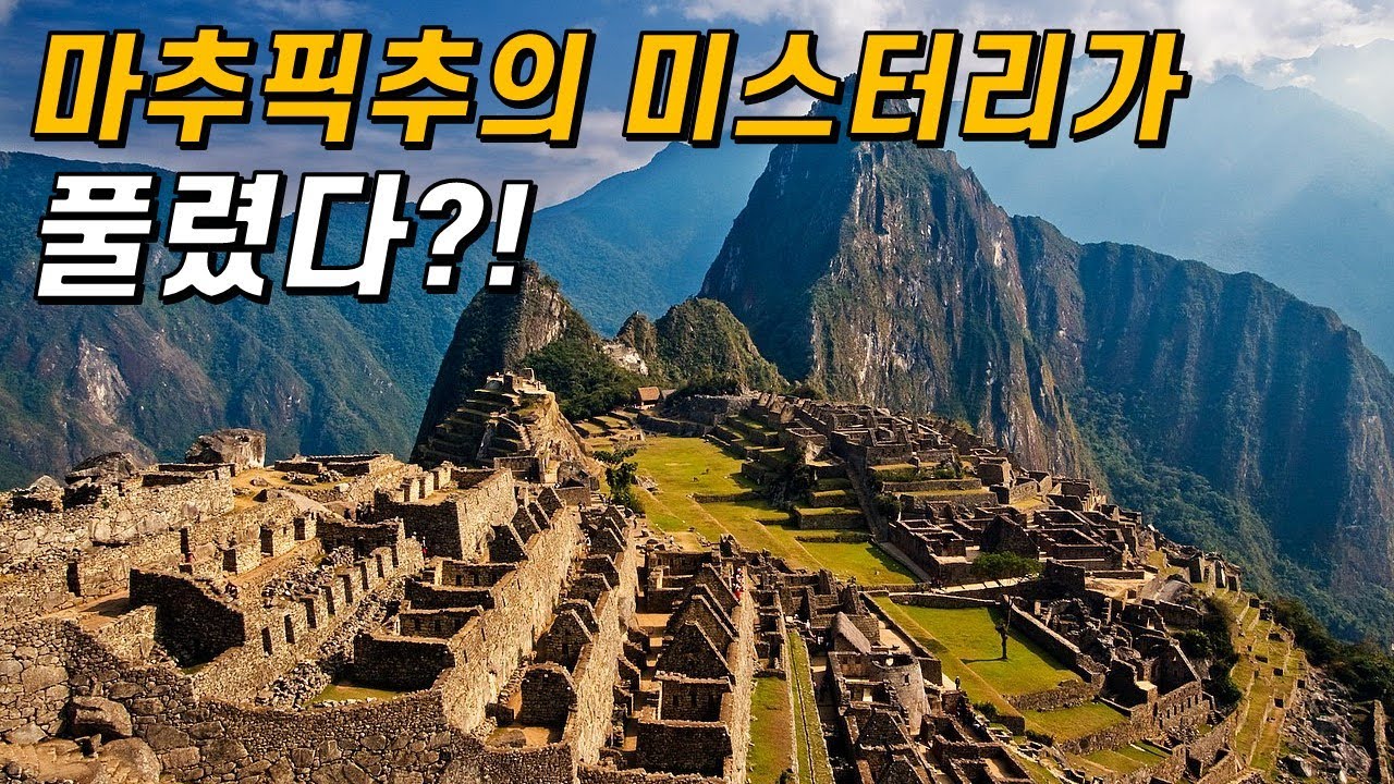 마추픽추를 이런 얼토당토않은 곳에 지은 매우 과학적인 이유!