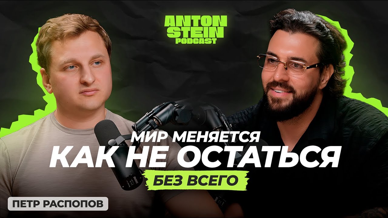 ПЕТР РАСПОПОВ: Где появляется свобода? Как не остаться без всего. Зачем люди вкладывают в Эмираты