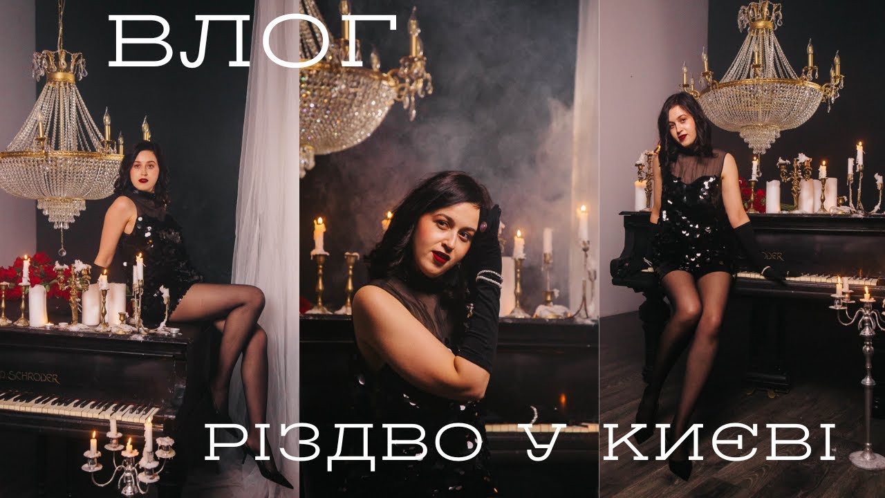 ВЛОГ| РІЗДВО У КИЄВІ | ФОТОСЕСІЯ| ШОПІНГ| РЕФОРМЕРИ
