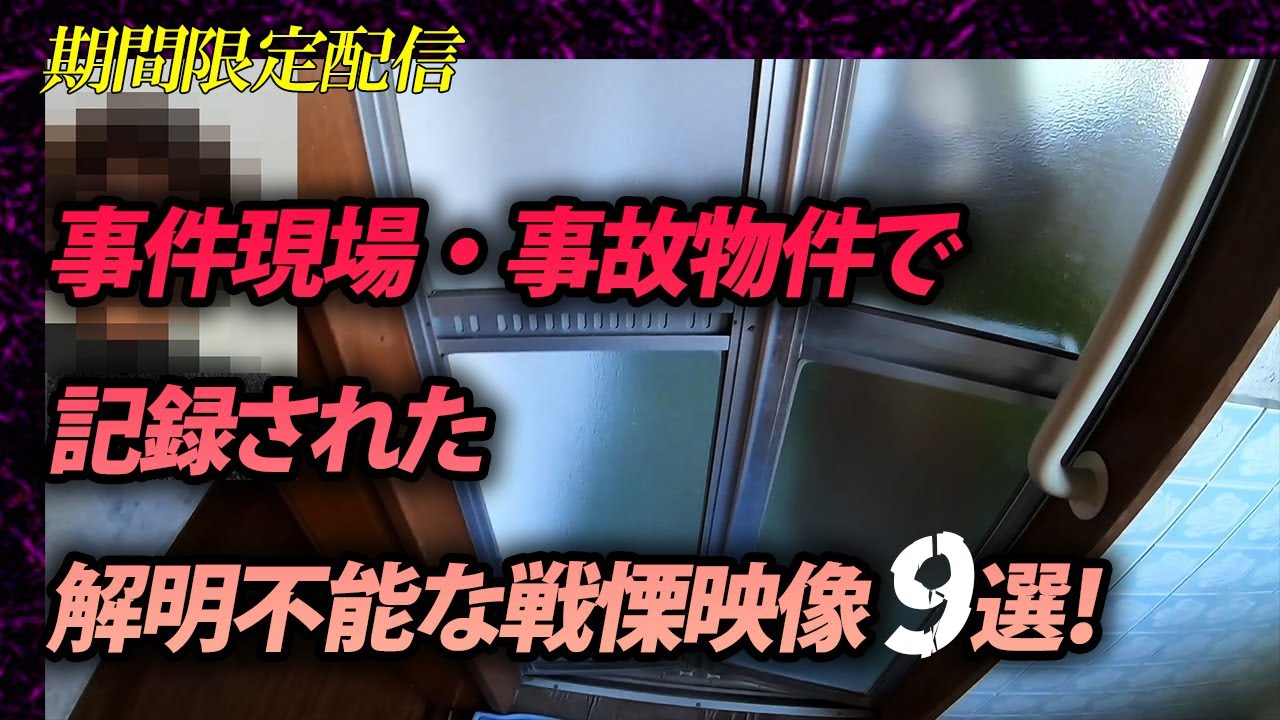 【期間限定配信】事件現場・事故物件で記録された　解明不能な戦慄映像９選！