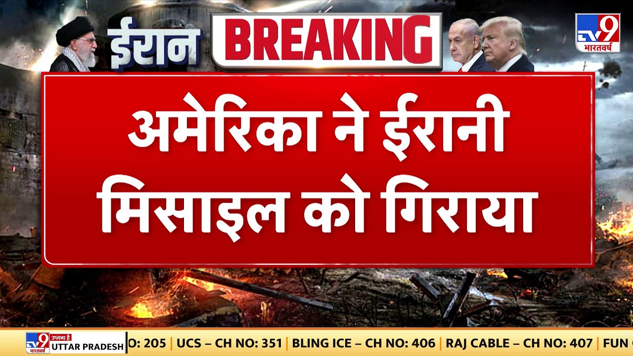 Israel Iran War: अमेरिका ने ईरानी मिसाइल को गिराया-TV9 | Khamenei | Trump | Breaking News